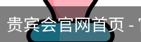 贵宾会官网首页